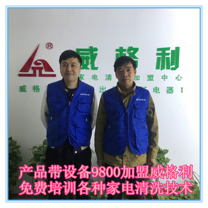 長春家電清洗市場火爆，洗多多*費培訓(xùn)各種家電清洗技術(shù)啦！