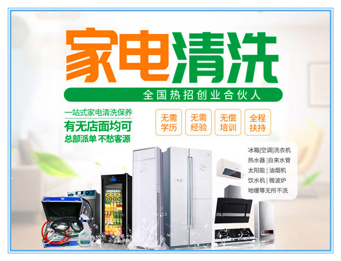 要做好家電清洗，宣傳是前提和重點