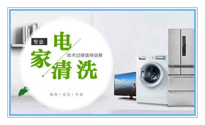 想做家電清洗，面對形形色色的加盟品牌如何選擇